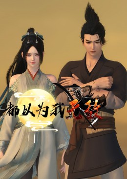恶作剧